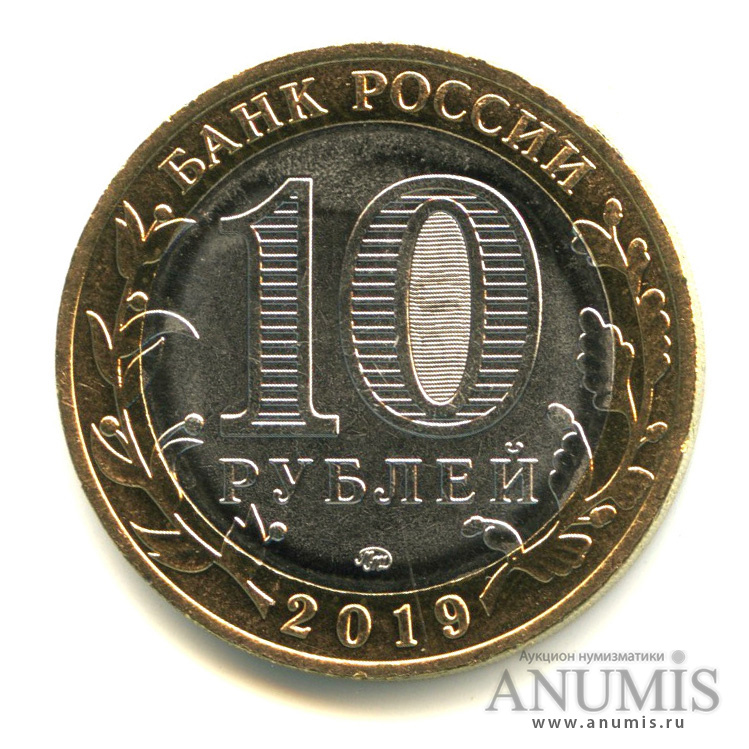 10 рублей 2019 ММД — Г. Вязьма, Смоленская область