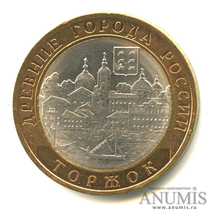 10 рублей 2006 СПМД — Торжок