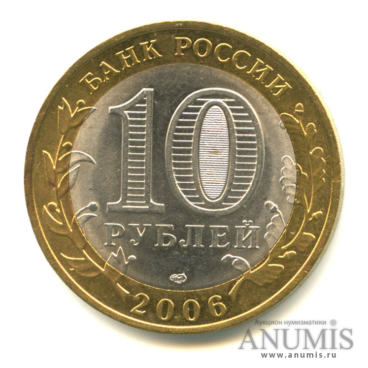 10 рублей 2006 СПМД — Торжок