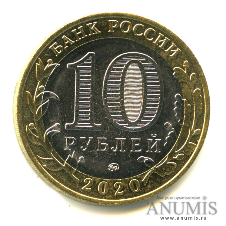 10 рублей 2020 ММД — Московская область