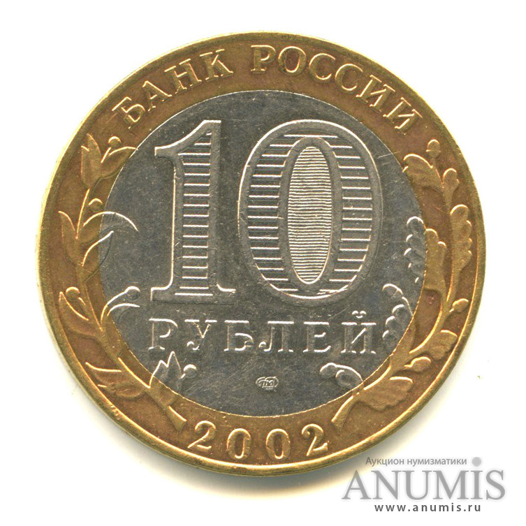 10 рублей 2002 СПМД — Министерство финансов РФ