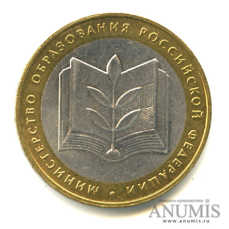 10 рублей 2002 ММД — Министерство образования РФ