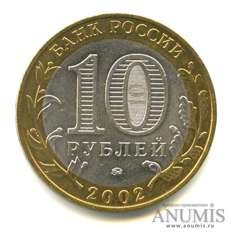 10 рублей 2002 ММД — Министерство образования РФ