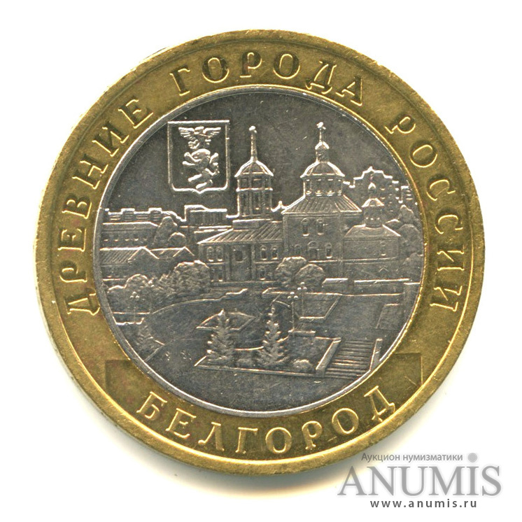 10 рублей 2006 ММД — Белгород