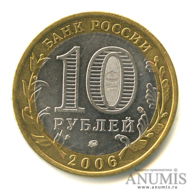 10 рублей 2006 ММД — Белгород