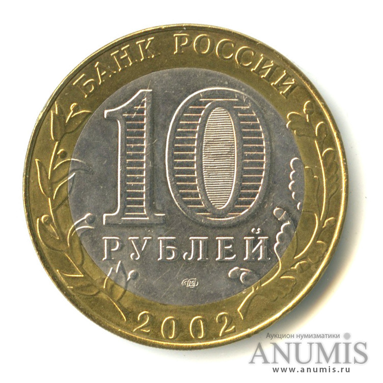 10 рублей 2002 СПМД — Министерство экономического развития РФ