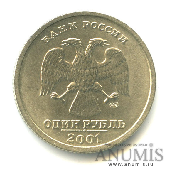1 рубль 2001 СПМД — 10-летие Содружества Независимых Государств