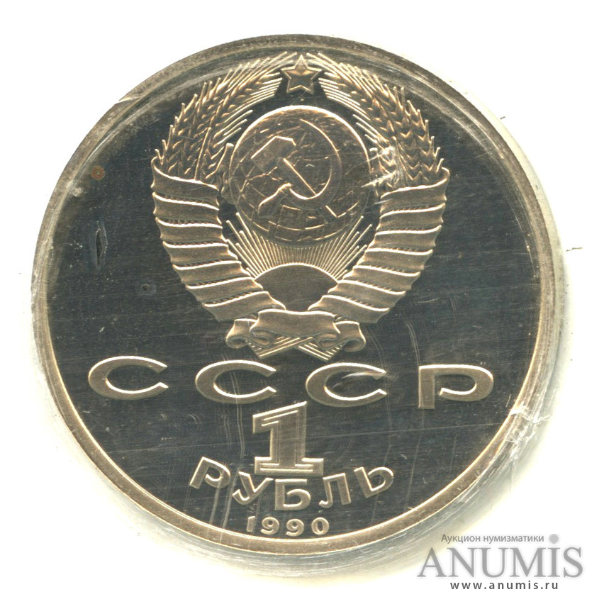 1 рубль 1990 — В честь 45 годовщины победы в Великой Отечественной войне. Маршал Г. К. Жуков. В запайке
