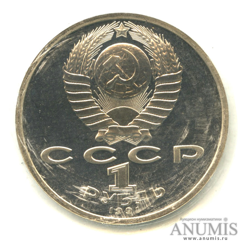 1 рубль 1991 — 100 лет со дня рождения К.В. Иванова. В запайке