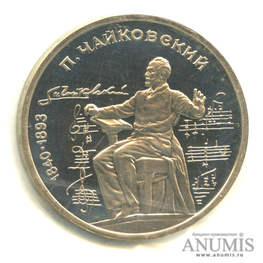 1 рубль 1990 — 150 лет со дня рождения П.И. Чайковского. В запайке