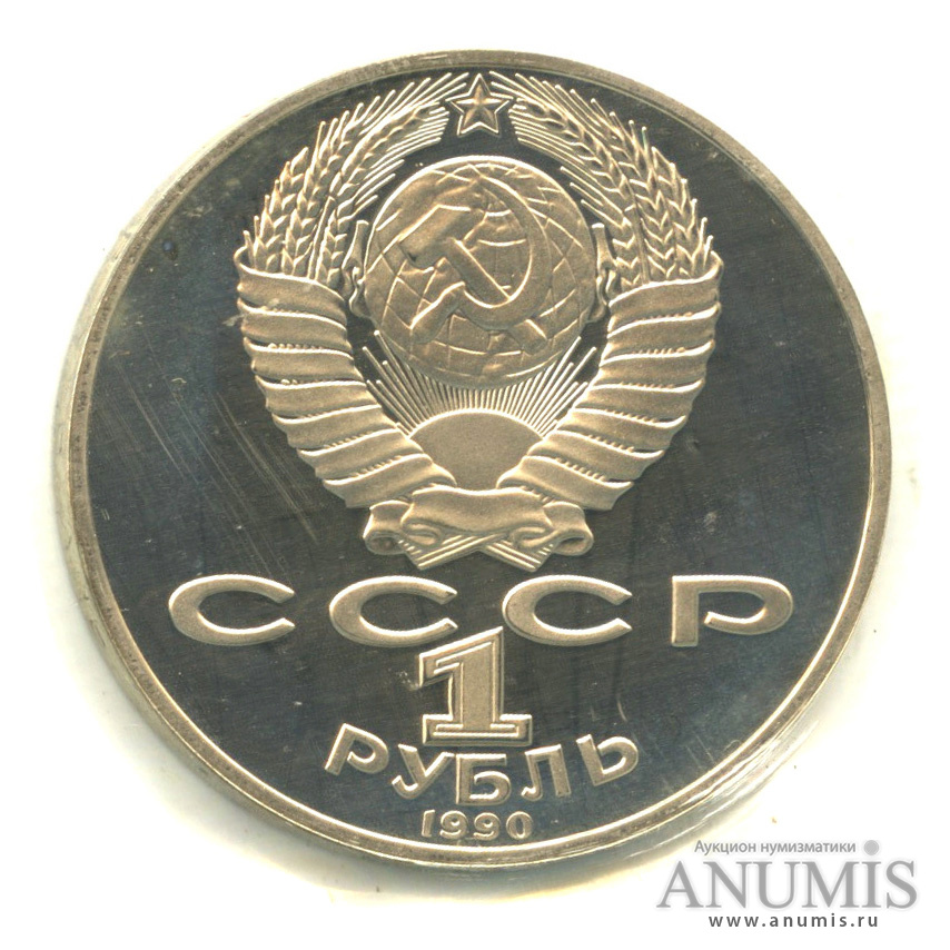1 рубль 1990 — 150 лет со дня рождения П.И. Чайковского. В запайке