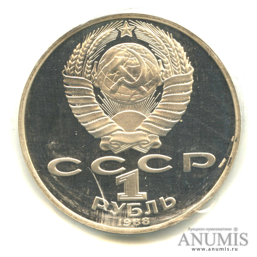 1 рубль 1988 — 160 лет со дня рождения Л.Н.Толстого. В запайке