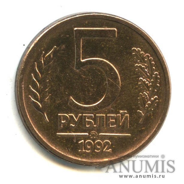 5 рублей 1992 ММД
