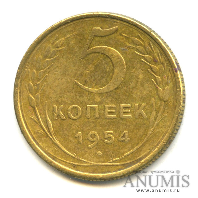 5 копеек 1954 — Венок 16 лент