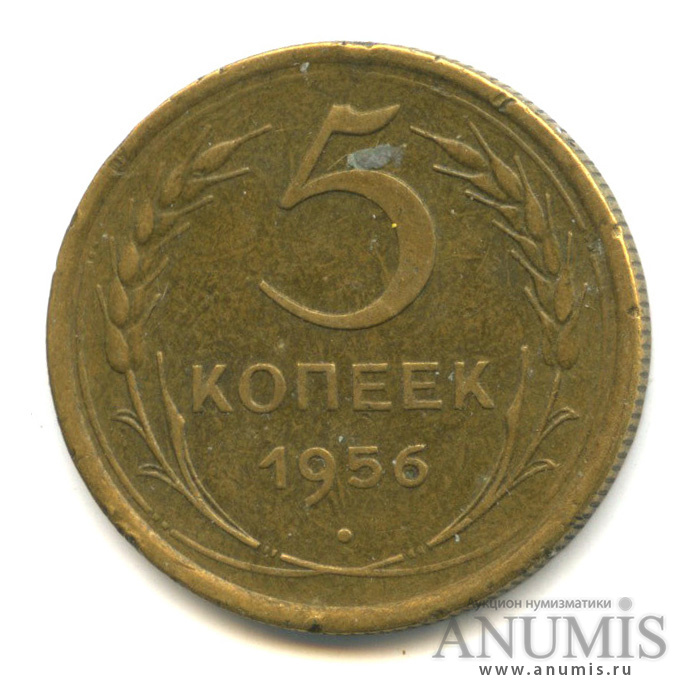 5 копеек 1956 — Венок 16 лент