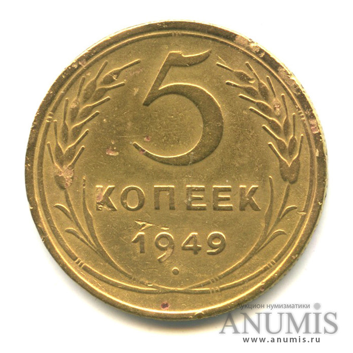 5 копеек 1949 — Венок 16 лент