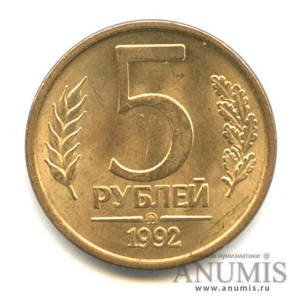 5 рублей 1992 ММД