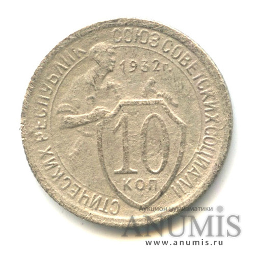 10 копеек 1932 — Со щитом