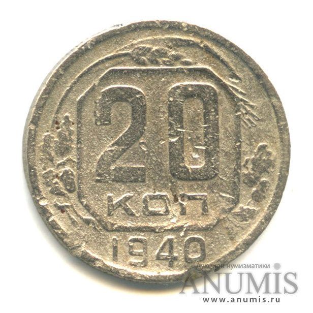20 копеек 1940 — Венок 11 лент (л/c: Звезда плоская)