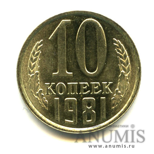10 копеек 1981