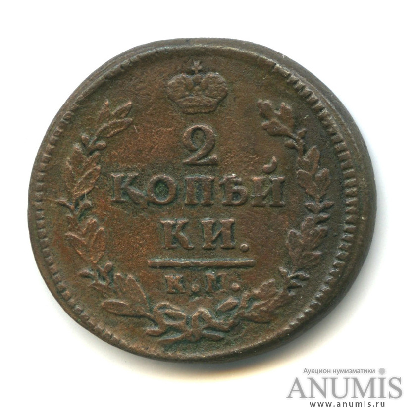 Am auction. Монета Орел 1810 года.