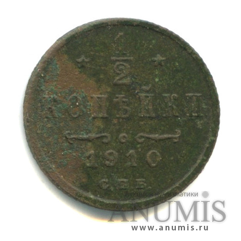 ½ копейки 1910 СПБ — Вензель Николая II