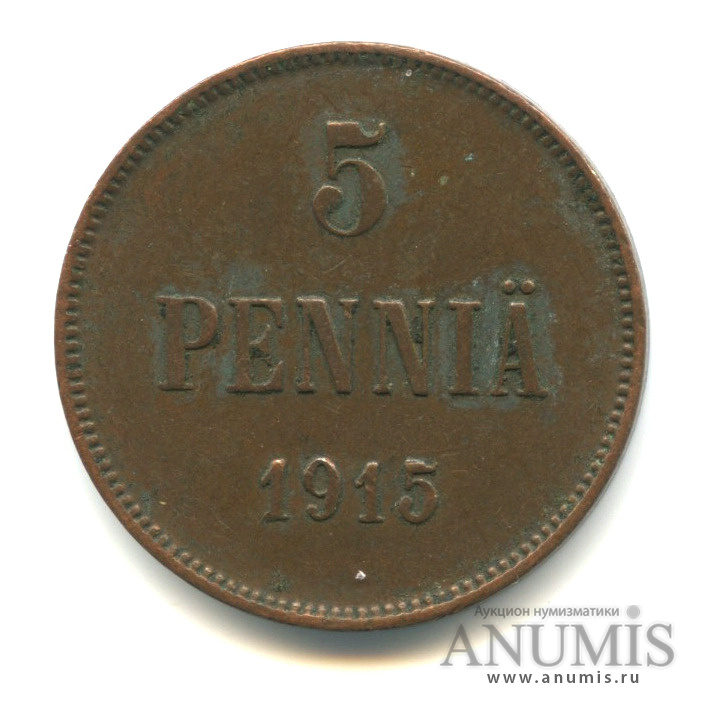 5 пенни 1915 — Для Финляндии. Вензель Николая II