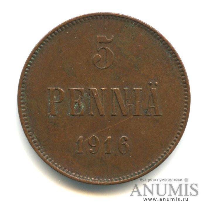 5 пенни 1916 — Для Финляндии. Вензель Николая II