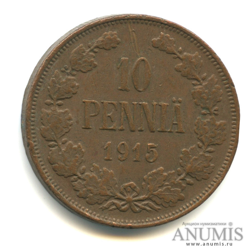 10 пенни 1915 — Для Финляндии. Вензель Николая II