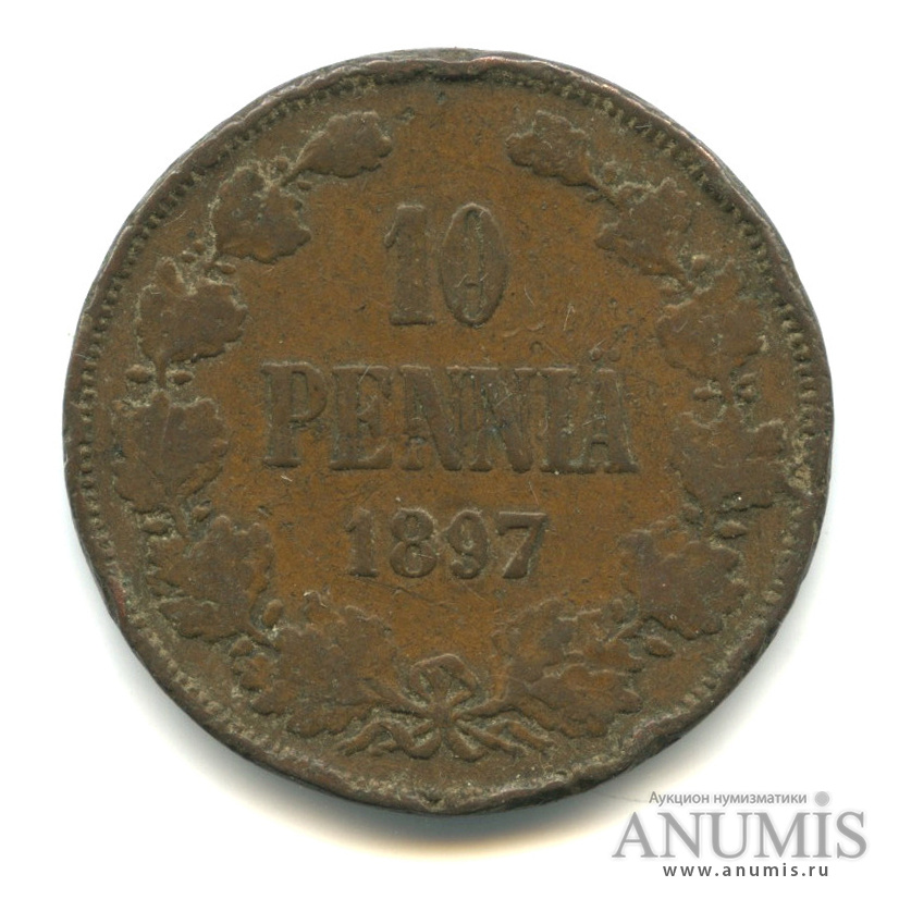 10 пенни 1897 — Для Финляндии. Вензель Николая II