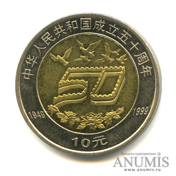 50 Юаней 1999. 10 Юаней. 10 Юаней 1999 Китай. 50 Юаней.