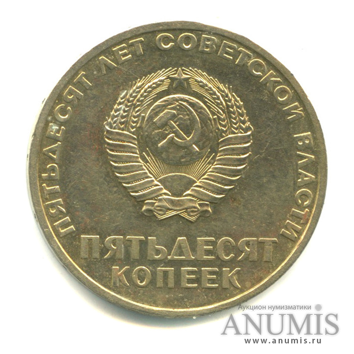 50 копеек 1967 — 50-летие Великой Октябрьской социалистической революции