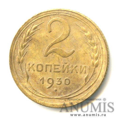 2 копейки 1930 — Венок 7 лент с круговой надписью