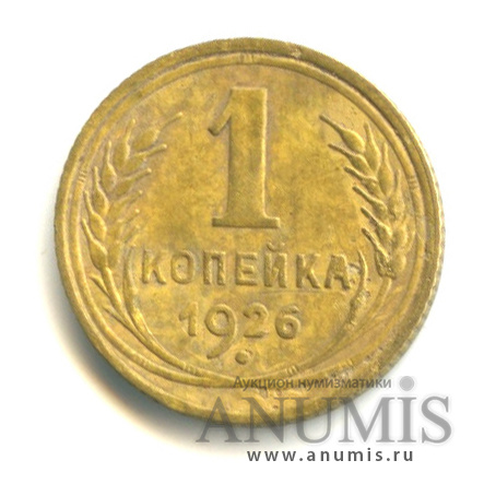 1 копейка 1926