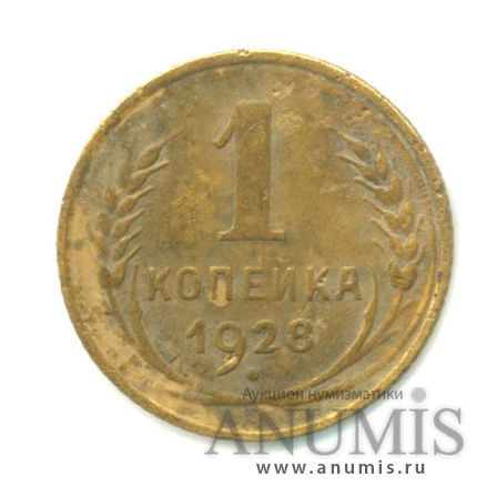 1 копейка 1928