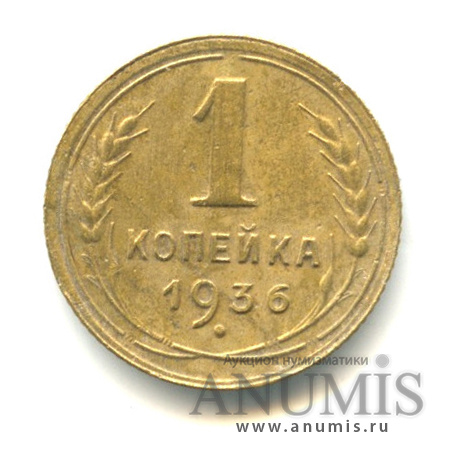 1 копейка 1936 — Без круговой надписи. Венок 7 лент