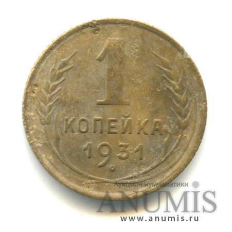 1 копейка 1931