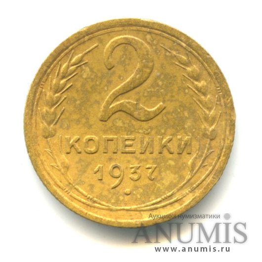 2 копейки 1937 — Венок 11 лент
