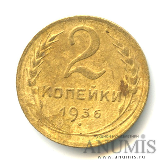 2 копейки 1936 — Венок 7 лент без круговой надписи