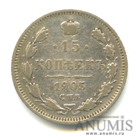15 копеек 1905 СПБ АР — Новый орел (Новый орел)