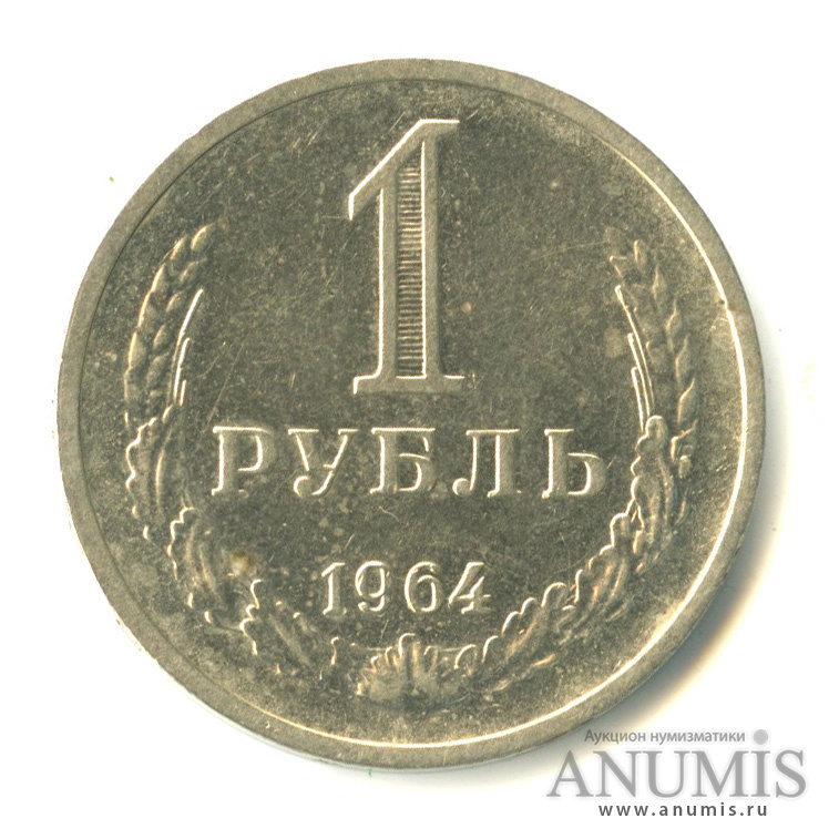 1 рубль 1964