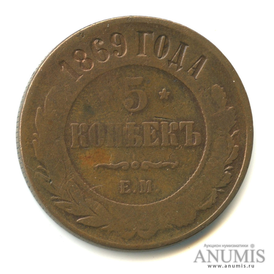 5 копеек 1869 ЕМ