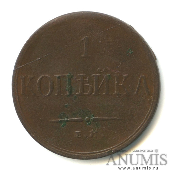 1 копейка 1832 ЕМ ФХ — Масонский Орел (Крылья вниз)