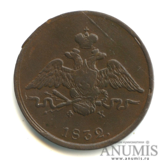 1 копейка 1832 ЕМ ФХ — Масонский Орел (Крылья вниз)
