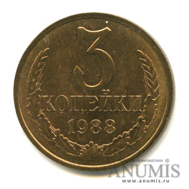 3 копейки 1988 — Л/с-шт.3.2,герб приспущен, Федорин-212 1988