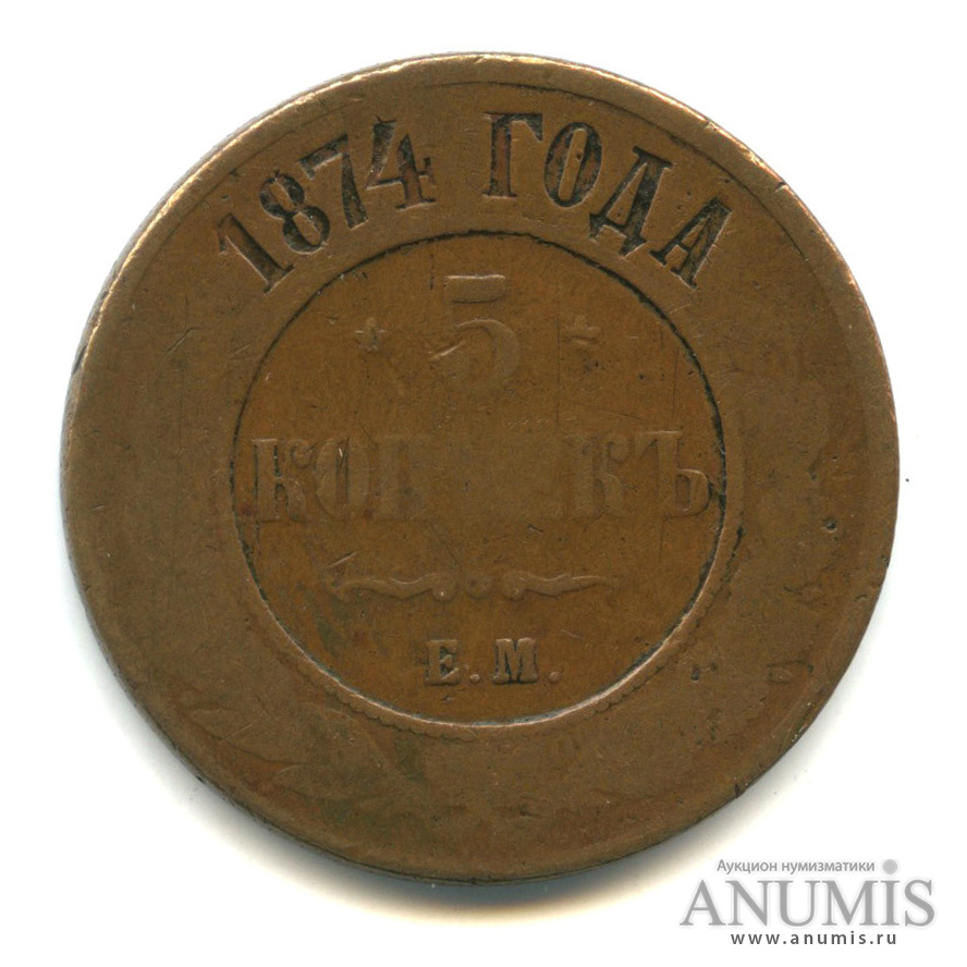 5 копеек 1874 ЕМ