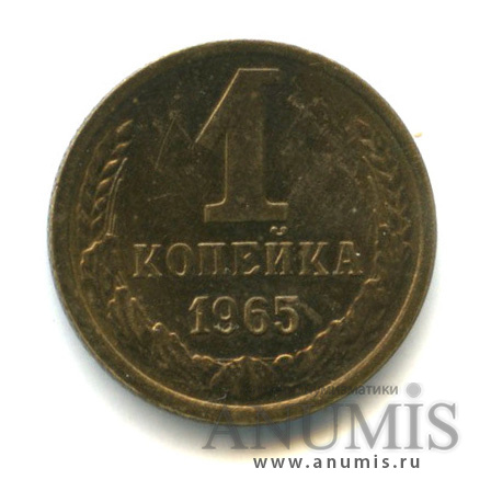 1 копейка 1965