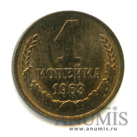 1 копейка 1963