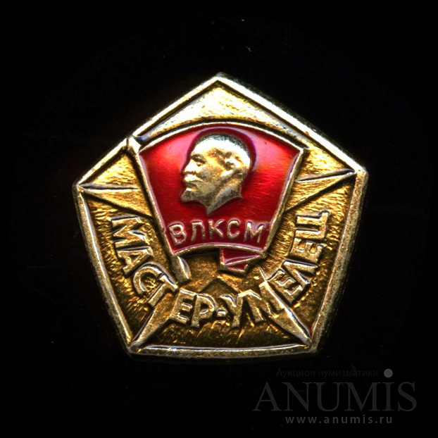 Знак наградной ЦК ВЛКСМ «Мастер-умелец», эмаль, СФС. СССР. Лот №4611 ...