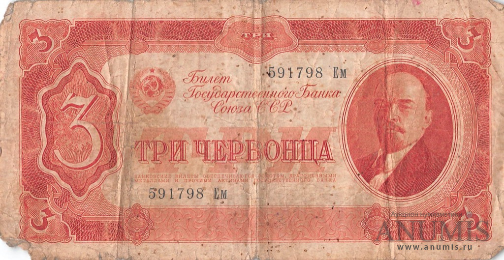 3 червонца 1937 Аа-Яя
